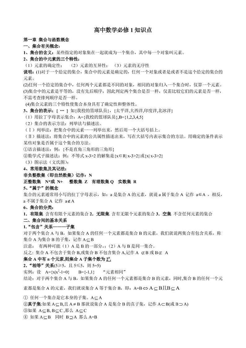 高中数学必修1知识点清单01
