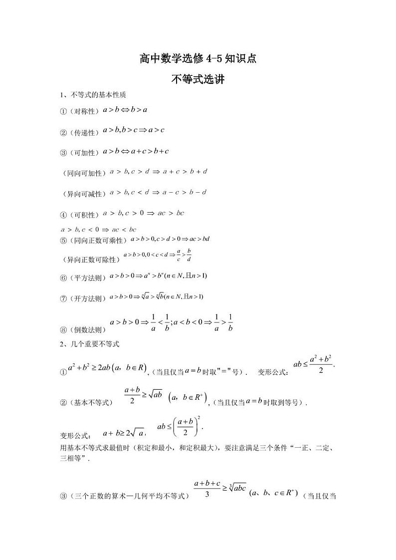 高中数学选修4-5知识点清单01