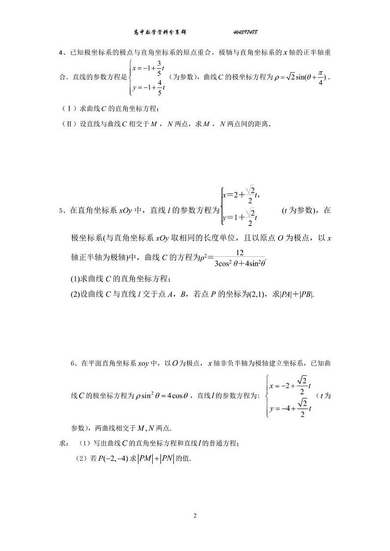 极坐标与参数方程：四大题型归纳02