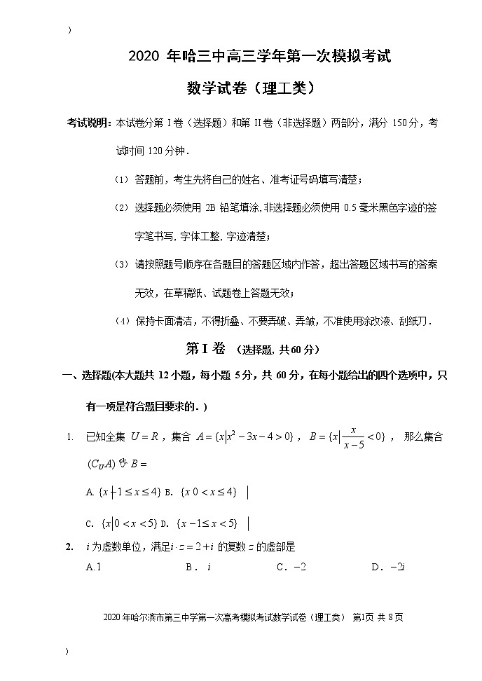 【理数】2020哈三中高三5月线上一模考试试卷01
