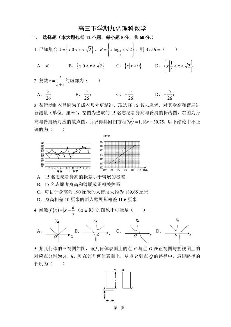 【理数】2020衡水中学下学期高三九调试卷第1页