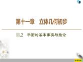第11章 11.2 平面的基本事實(shí)與推論 課件