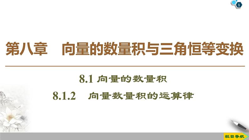 第8章 8.1 8.1.2 向量数量积的运算律 课件01