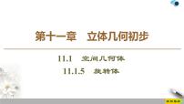 高中人教B版 (2019)11.1.5 旋转体获奖ppt课件