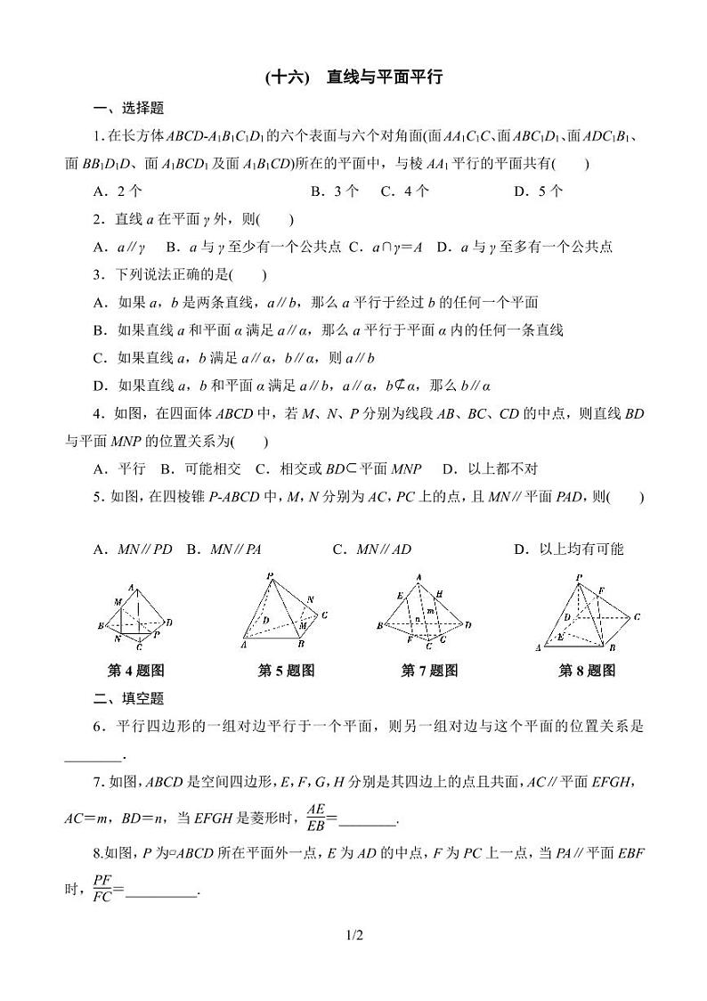 课时分层作业16：11.3.2 直线与平面平行 同步练习（学生版）01