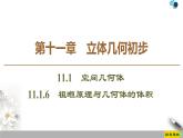 第11章 11.1.6 祖暅原理与几何体的体积 课件