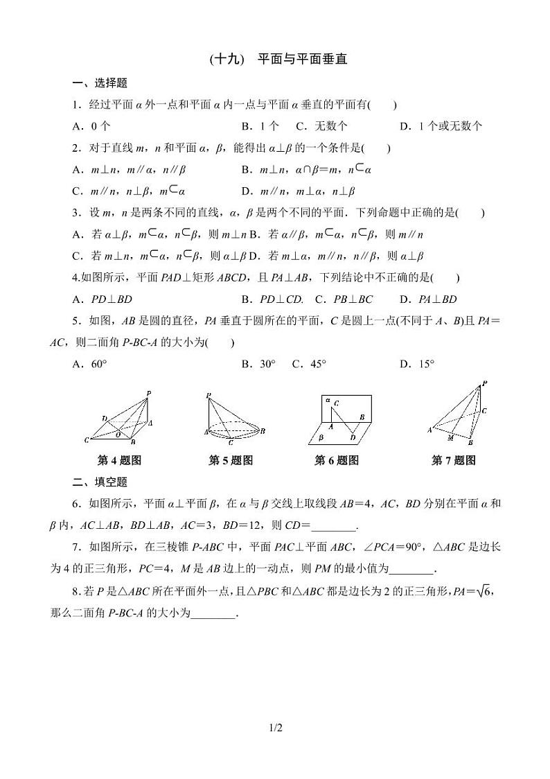 课时分层作业19：11.4.2 平面与平面垂直 同步练习01