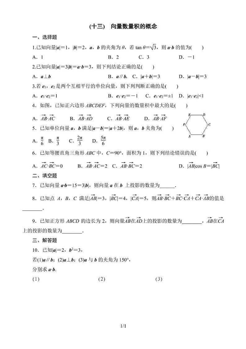 8.1.1 向量数量积的概念 同步练习第1页