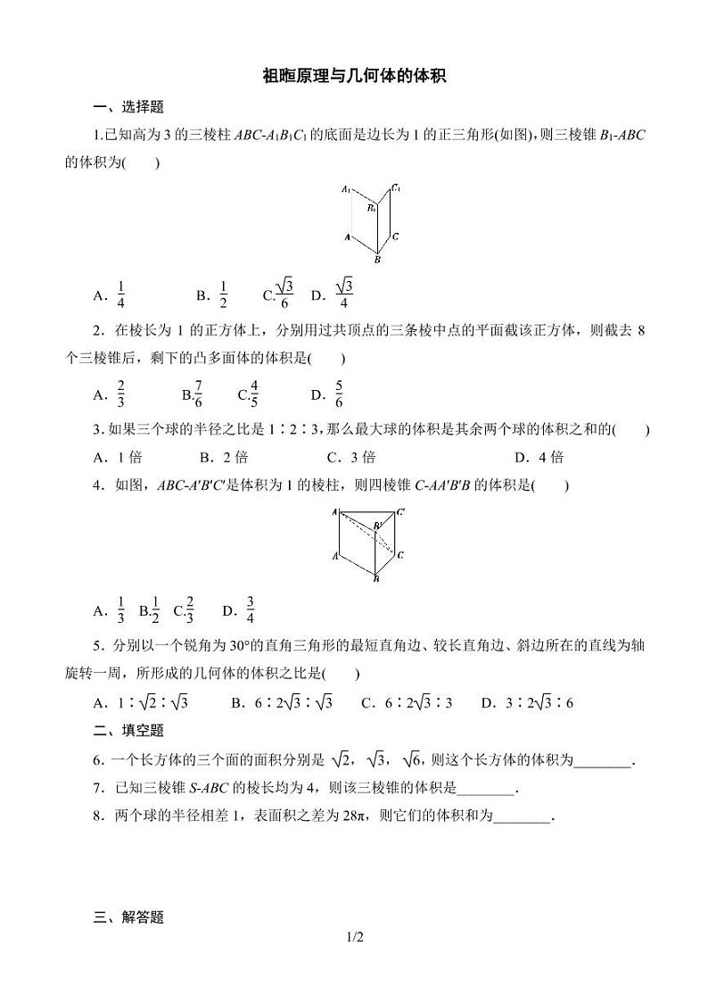 11.1.6 祖暅原理与几何体的体积 同步练习第1页