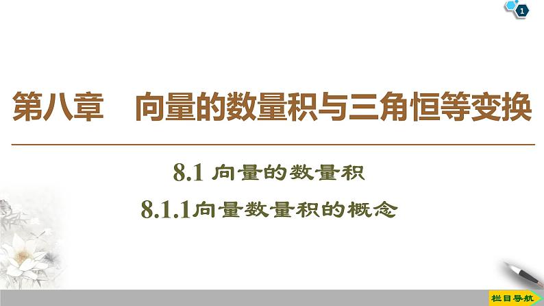 第8章 8.1.1 向量数量积的概念 课件01