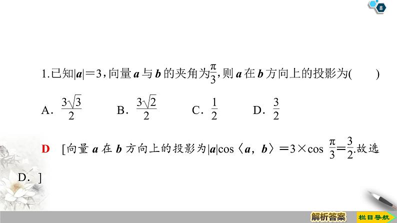 第8章 8.1.1 向量数量积的概念 课件08