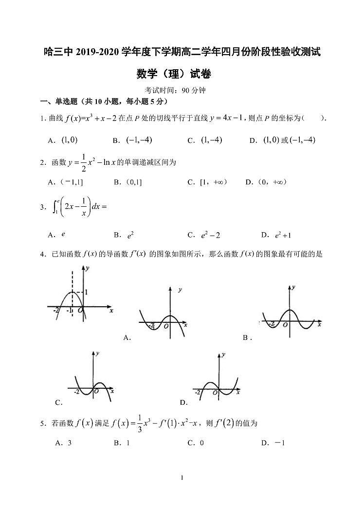 【理数】2020哈三中高二四月测试试卷（A4）01