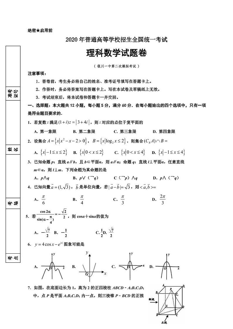 【理数】2020银川一中高三二模（A4） 试卷01