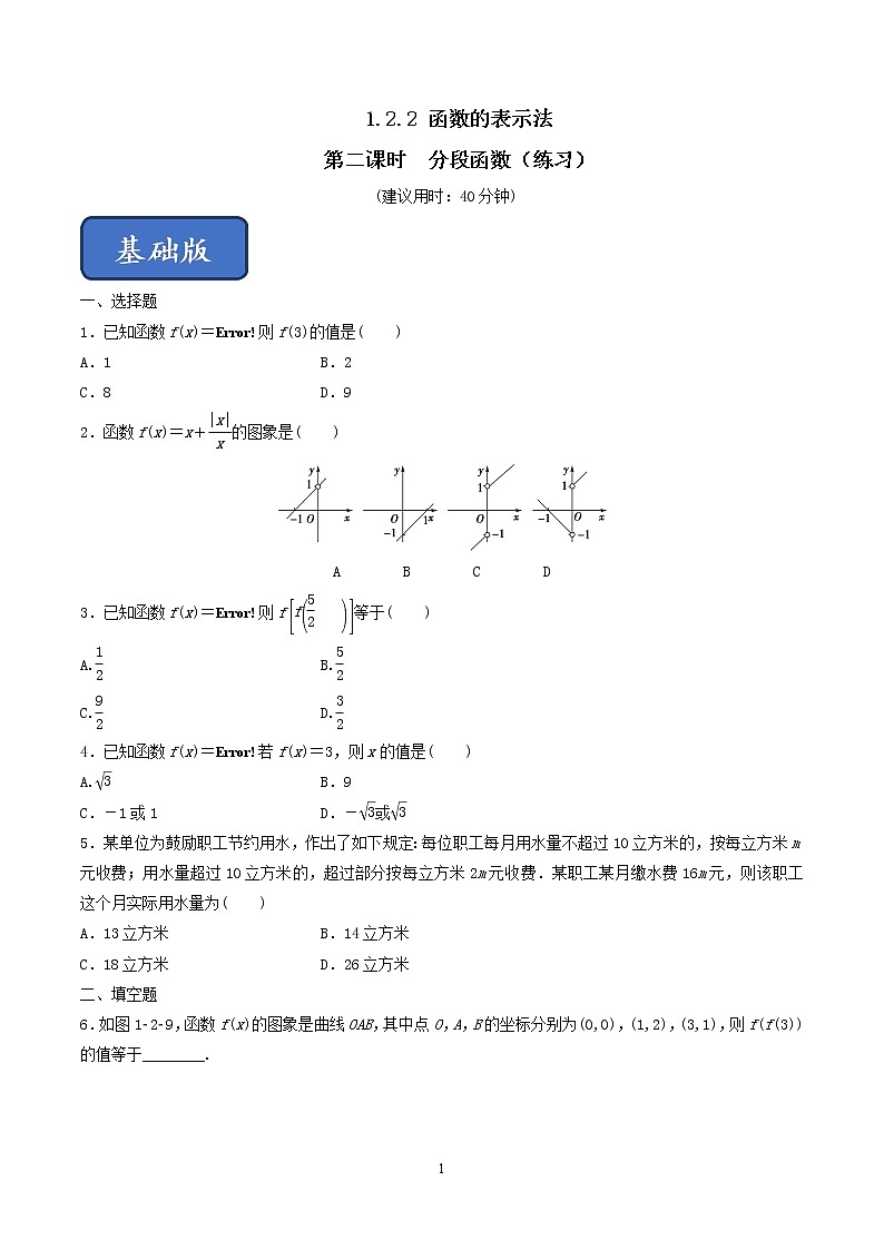1.2.2 函数的表示法（第2课时）分段函数（练习）（原卷板）01