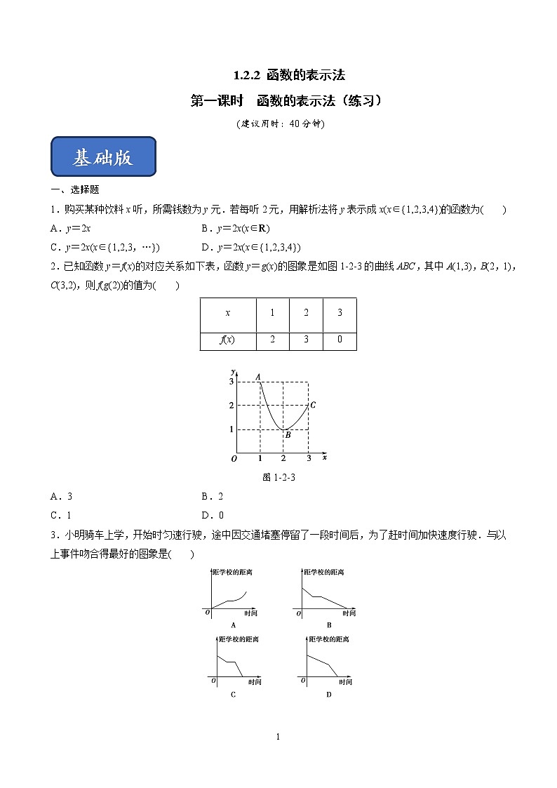1.2.2 函数的表示法（第1课时）函数的表示法（练习）（原卷板）01