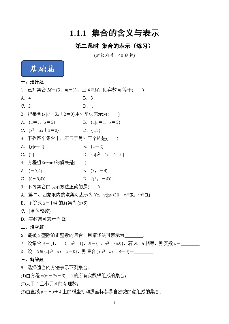 1.1.1 集合的含义与表示（第2课时）集合的表示（练习）（原卷板）01