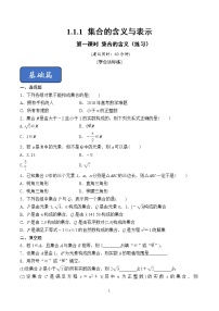 高中数学人教版新课标A必修1第一章 集合与函数概念1.1 集合1.1.1集合的含义与表示精品第1课时课时训练