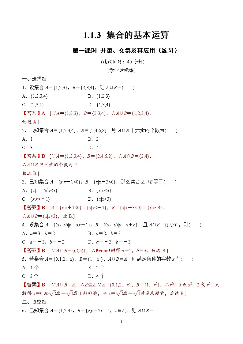 1.1.3 集合的基本运算（第1课时）并集、交集及其应用（练习）（解析版）01