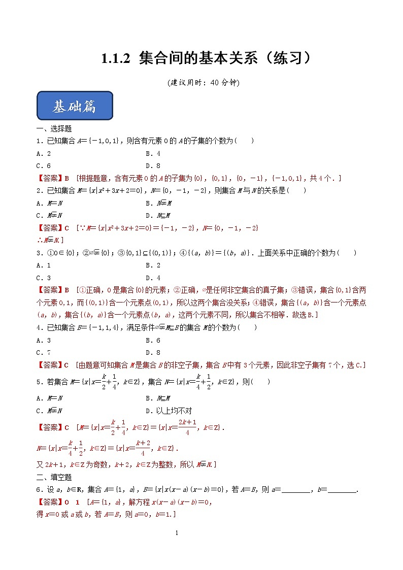 1.1.2 集合间的基本关系（练习）（解析版）01