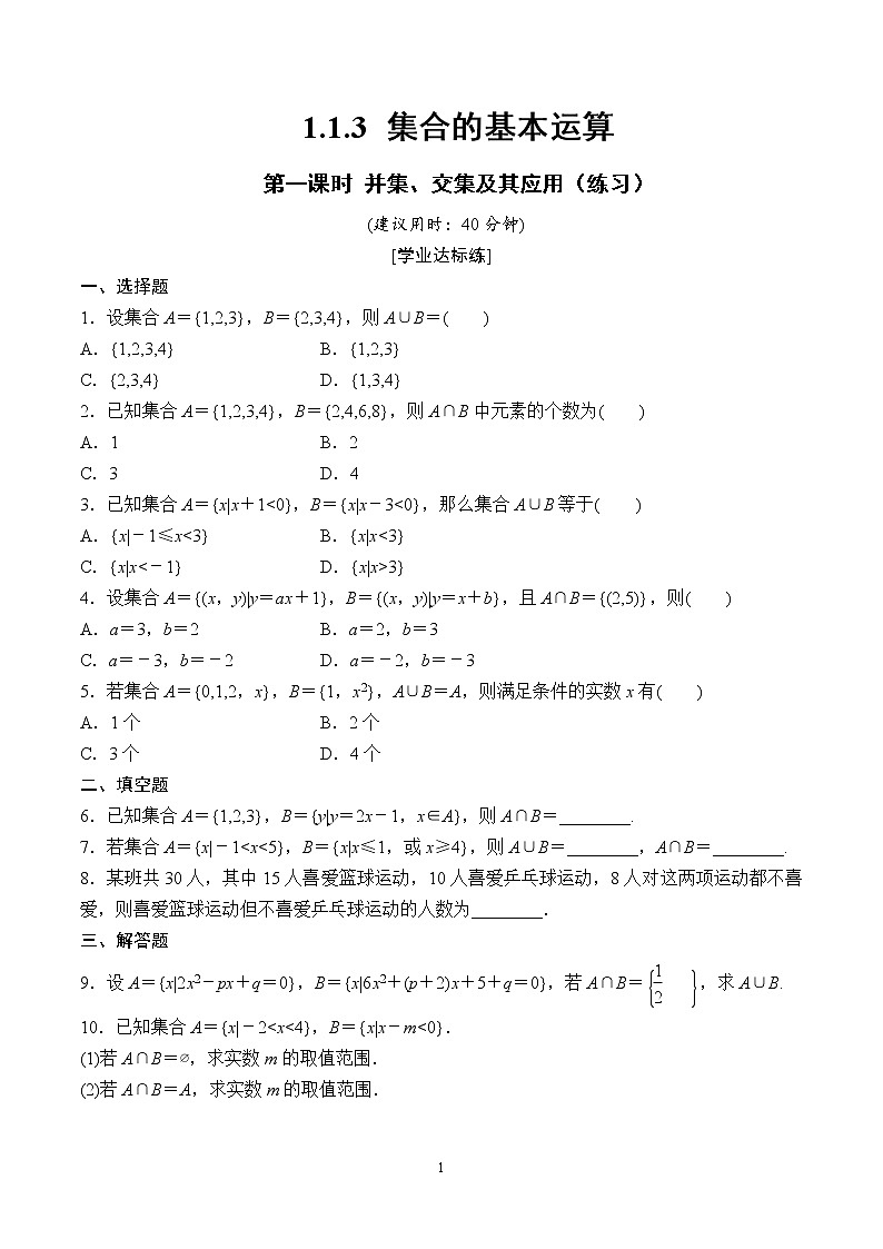 1.1.3 集合的基本运算（第1课时）并集、交集及其应用（练习）（原卷板）01