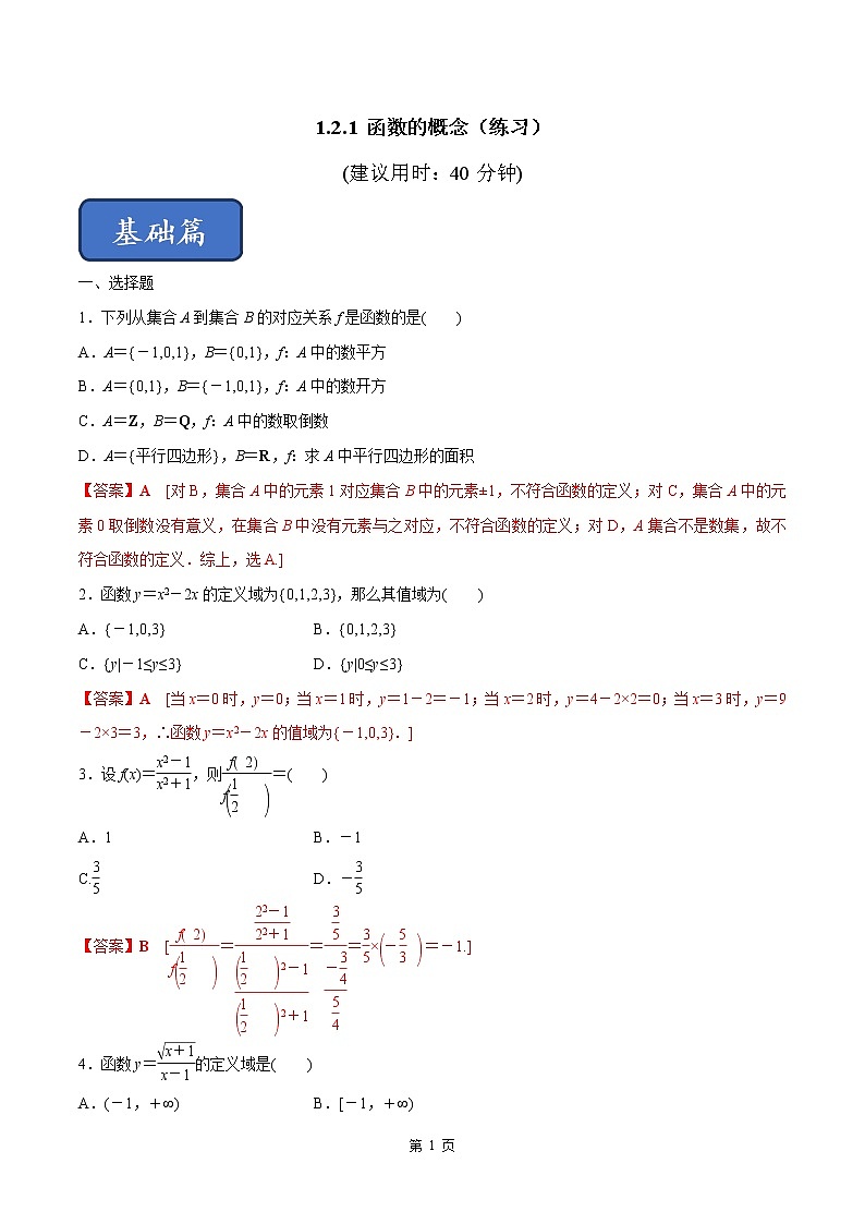 1.2.1 函数的概念（练习）（解析版）第1页