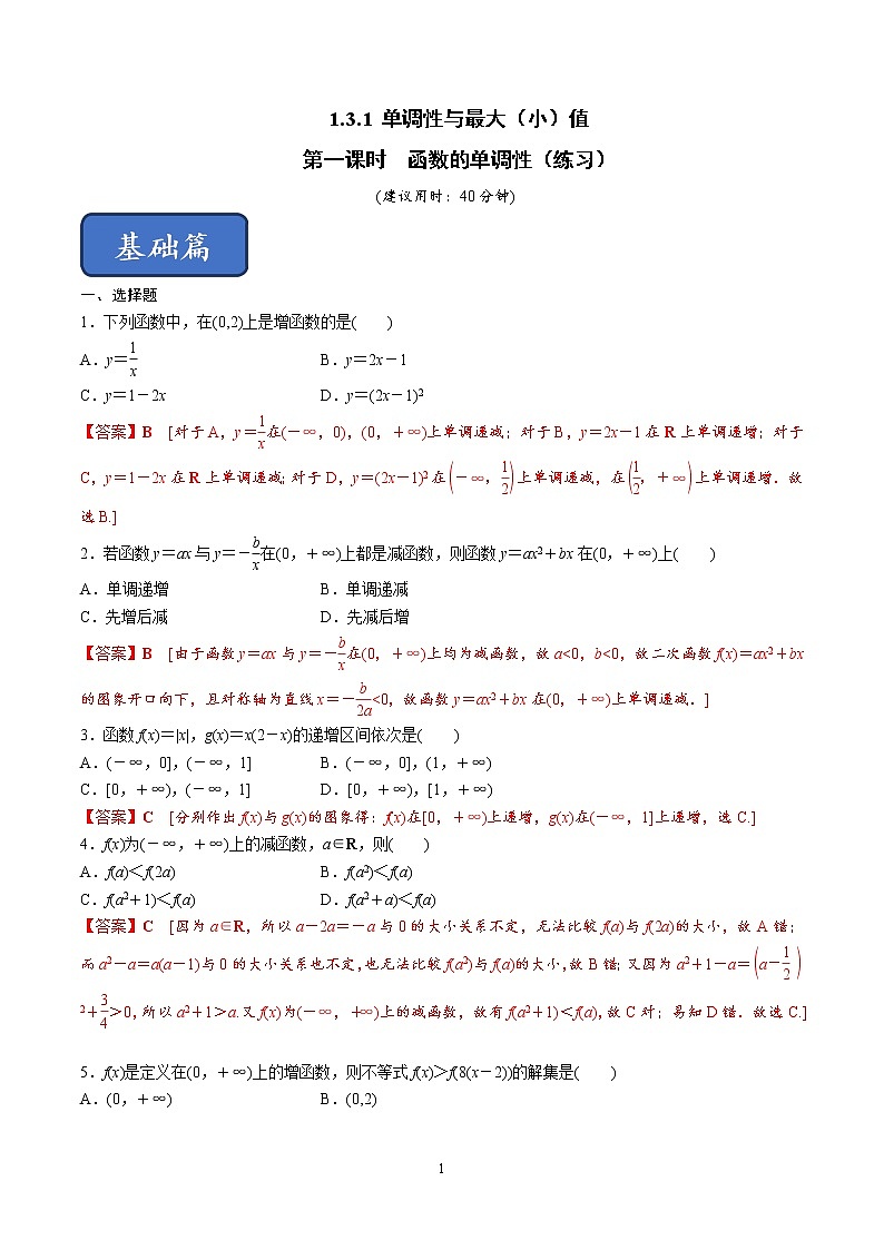 1.3.1 单调性与最大（小）值（第1课时）函数的单调性（练习）（解析版）01