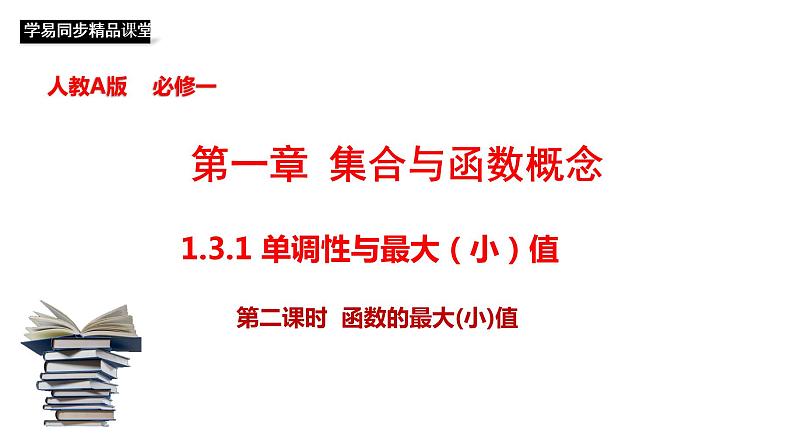 1.3.1 单调性与最大（小）值（第2课时）函数的最大（小）值 课件01