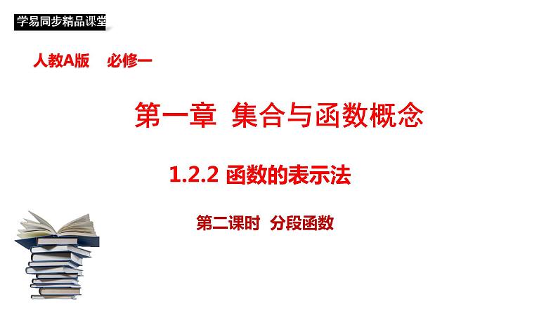 1.2.2 函数的表示法（第2课时）分段函数 课件01