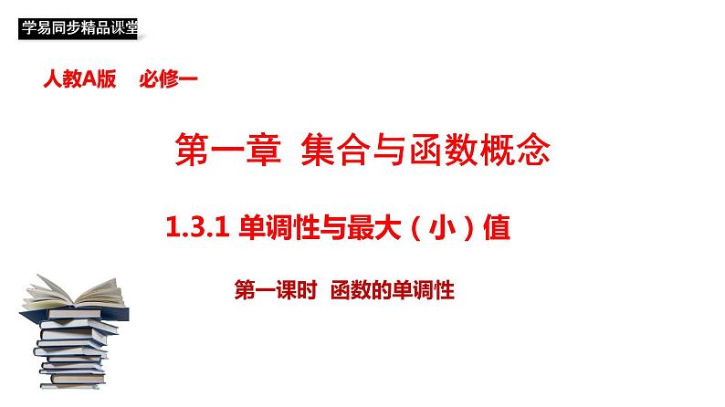 1.3.1 单调性与最大（小）值（第1课时）函数的单调性 课件01