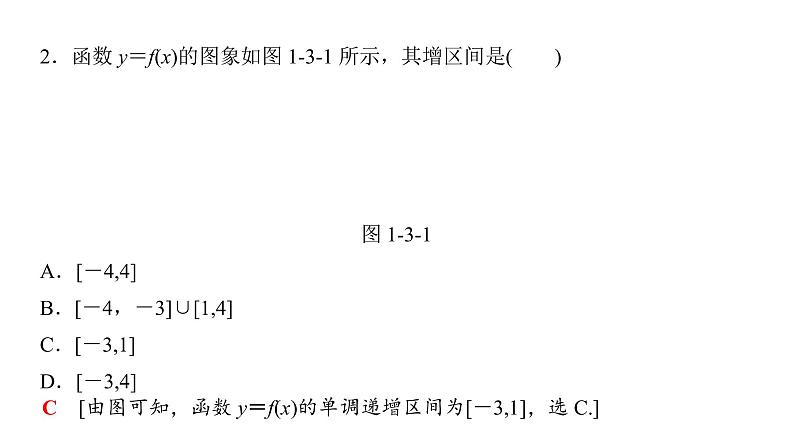 1.3.1 单调性与最大（小）值（第1课时）函数的单调性 课件08