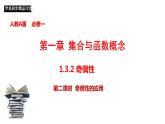 1.3.2 奇偶性（第2课时）奇偶性的应用 课件