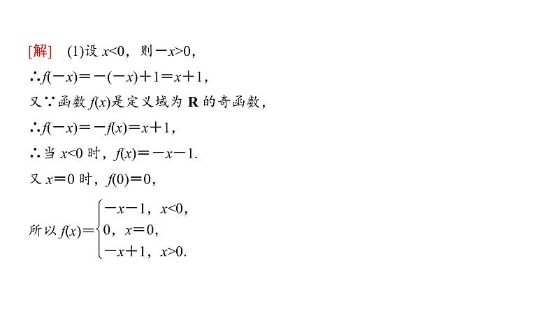 1.3.2 奇偶性（第2课时）奇偶性的应用 课件05