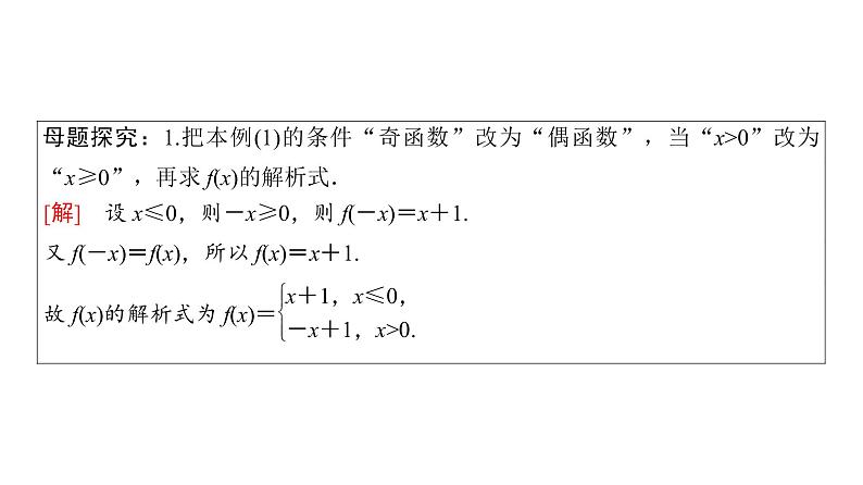 1.3.2 奇偶性（第2课时）奇偶性的应用 课件07