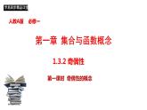 1.3.2 奇偶性（第1课时）奇偶性的概念 课件