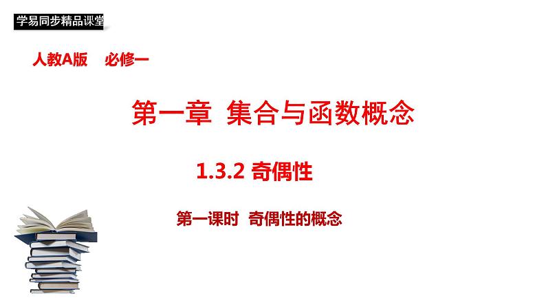 1.3.2 奇偶性（第1课时）奇偶性的概念 课件第1页