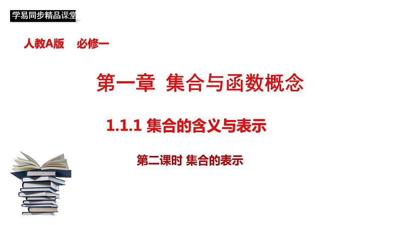 1.1.1 集合的含义与表示（第2课时）集合的表示 课件01