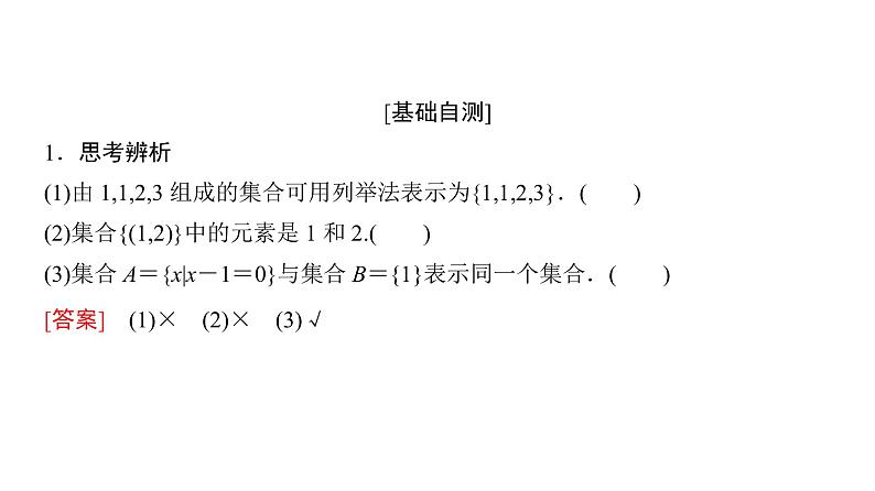 1.1.1 集合的含义与表示（第2课时）集合的表示 课件05