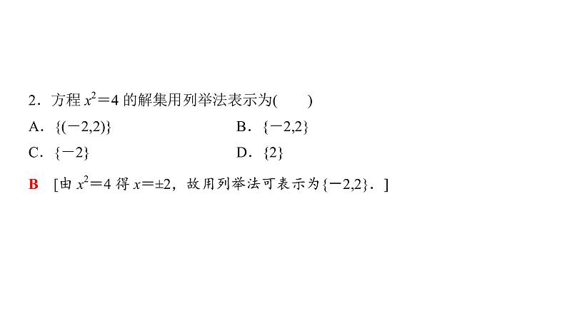 1.1.1 集合的含义与表示（第2课时）集合的表示 课件06