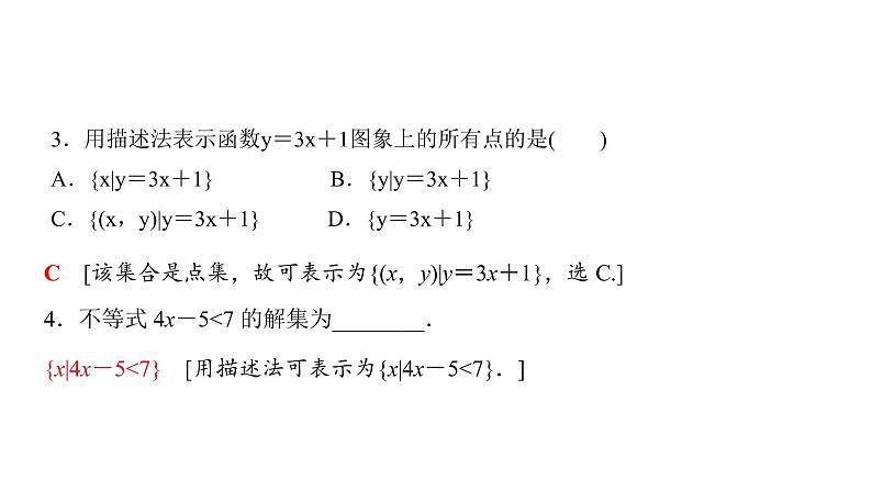 1.1.1 集合的含义与表示（第2课时）集合的表示 课件07