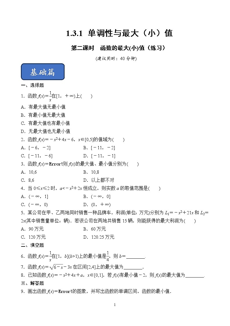 1.3.1 单调性与最大（小）值(第2课时)函数的最大(小)值（练习）（原卷板）01