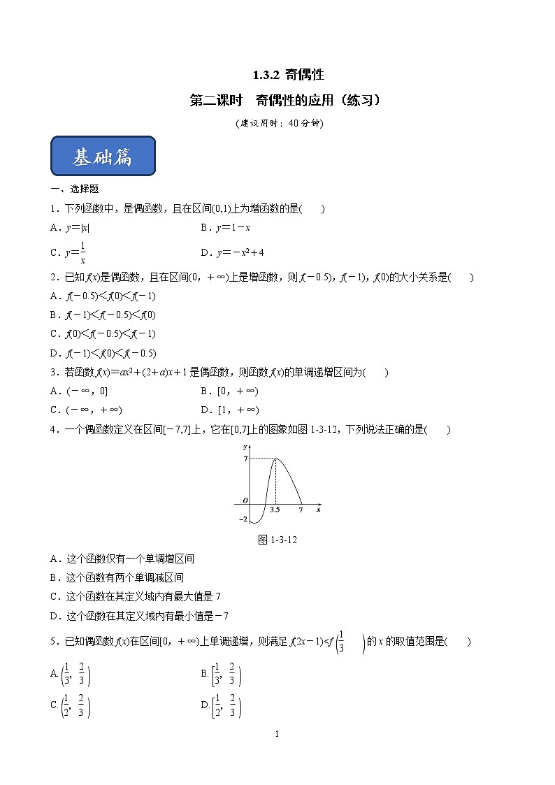 1.3.2 奇偶性（第2课时）奇偶性的应用（练习）（原卷板）01