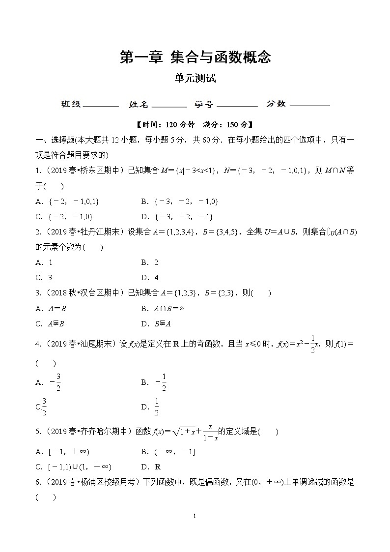 第一章 集合与函数概念（单元检测）（原卷版）第1页