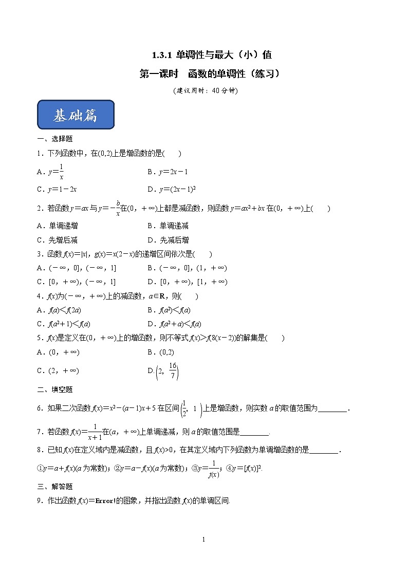 1.3.1 单调性与最大（小）值（第1课时）函数的单调性（练习）（原卷板）01