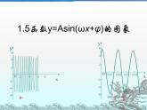 必修4：1.5 函数y=Asin(ωx+φ)的图象 课件