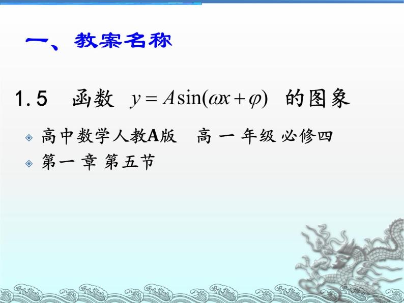 必修4：1.5 函数y=Asin(ωx+φ)的图象 课件02