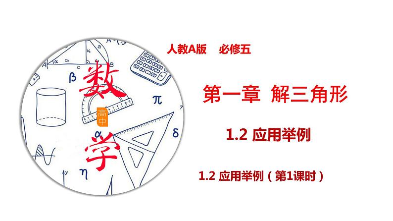 必修5：1.2 应用举例（第1课时）课件第1页