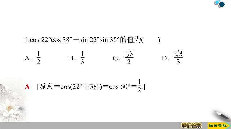 第8章 8.2.1 两角和与差的余弦 课件06