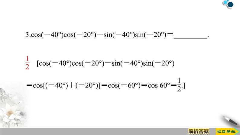 第8章 8.2.1 两角和与差的余弦 课件08