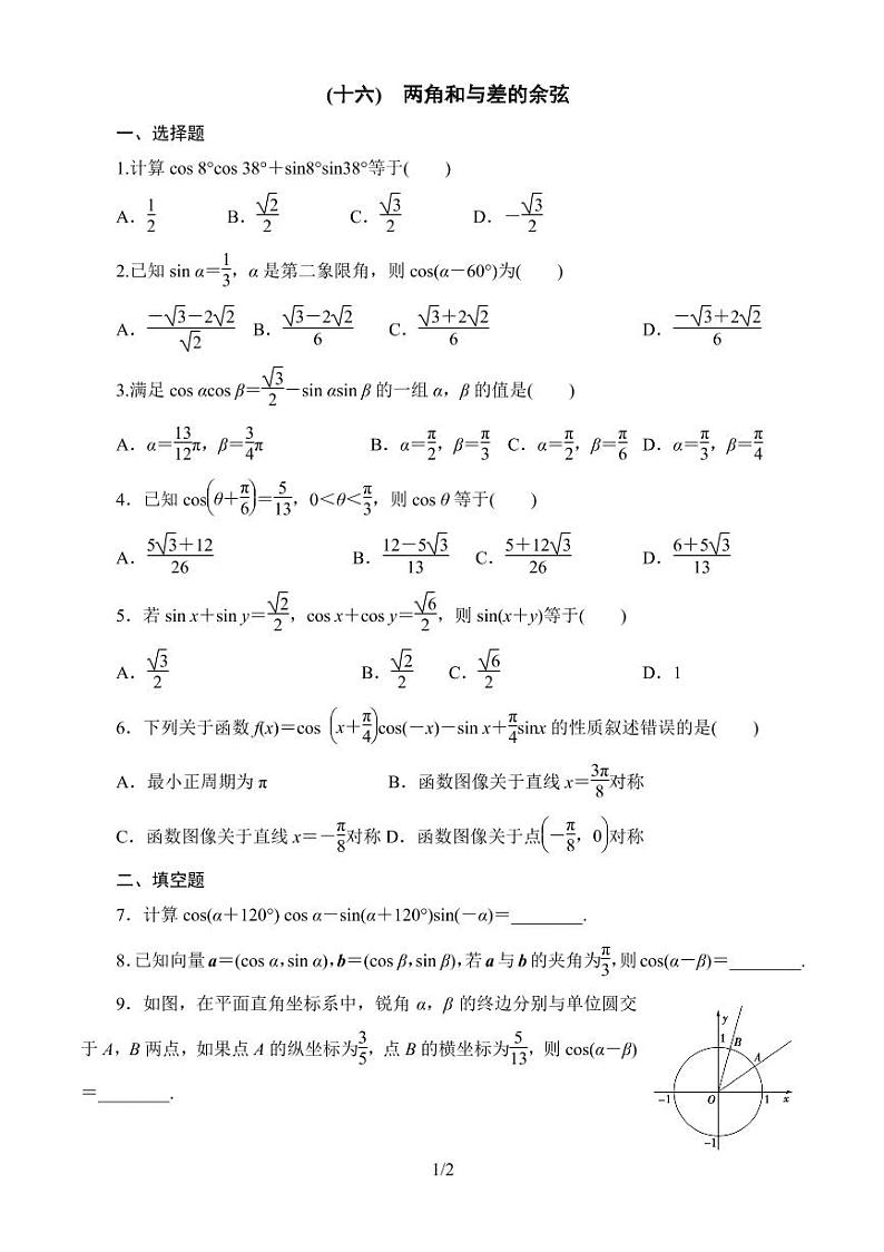 课时分层作业16：8.2.1 两角和与差的余弦第1页