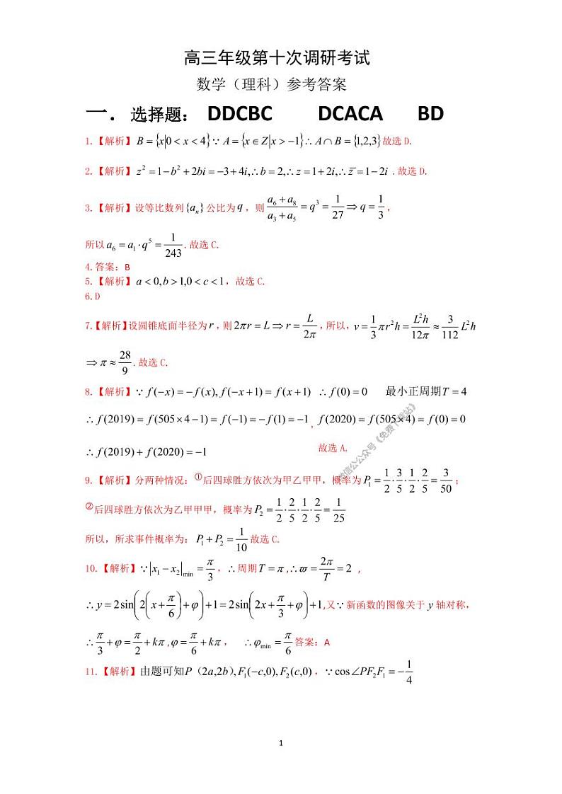 2020衡水高三10调数学（理科）参考答案 试卷01